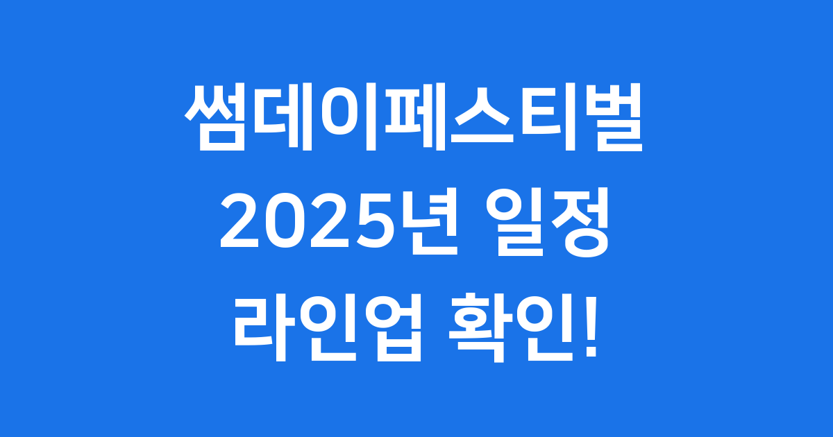 썸데이페스티벌 2025년 일정 라인업 상세 안내