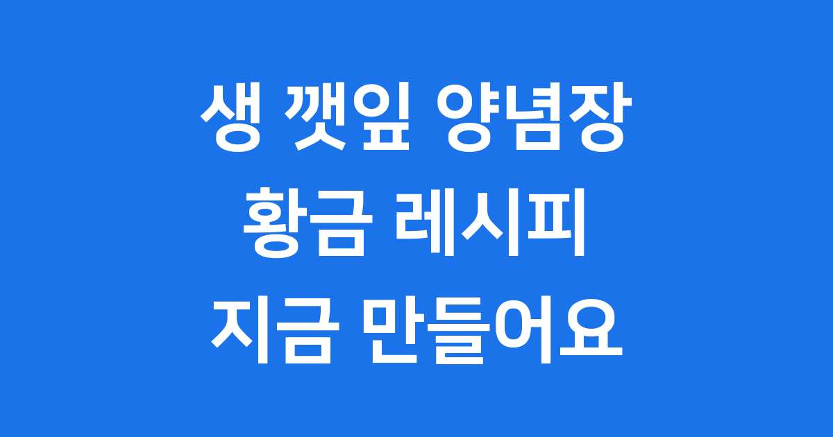 생 깻잎 양념장 만드는법 황금비율 레시피