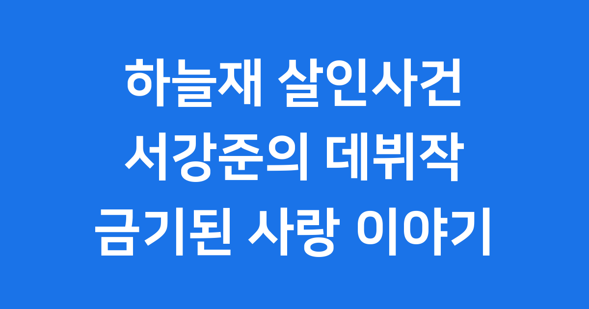 하늘재 살인사건