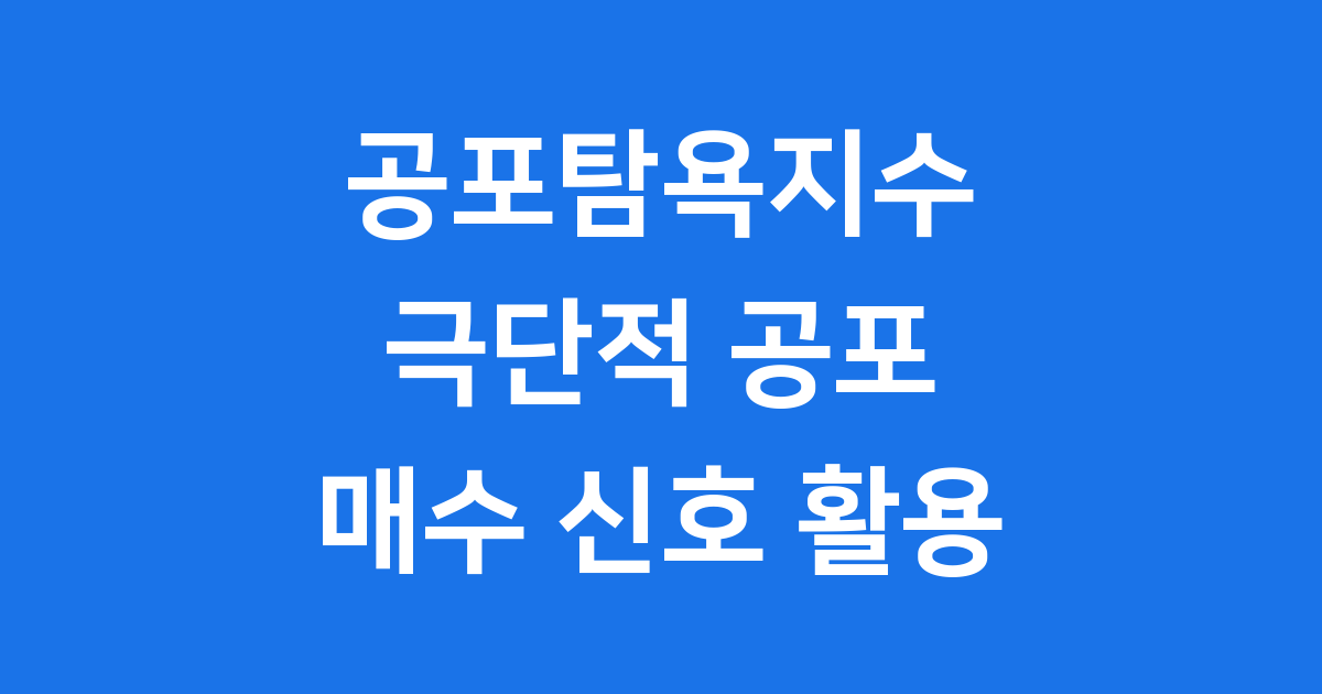 공포탐욕지수 극단적 공포 단계에서 매수 신호 포착하기