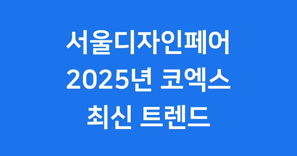 2025 서울디자인페어