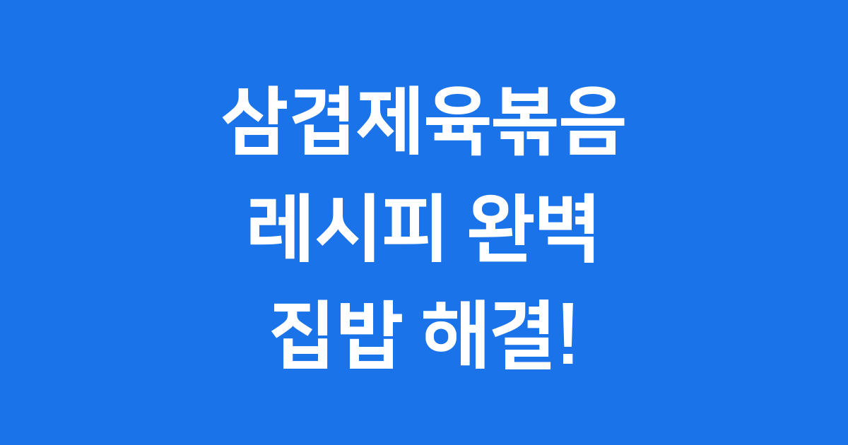 삼겹제육볶음 레시피 집에서 만드는법