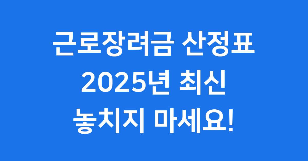2025년 근로장려금 산정표