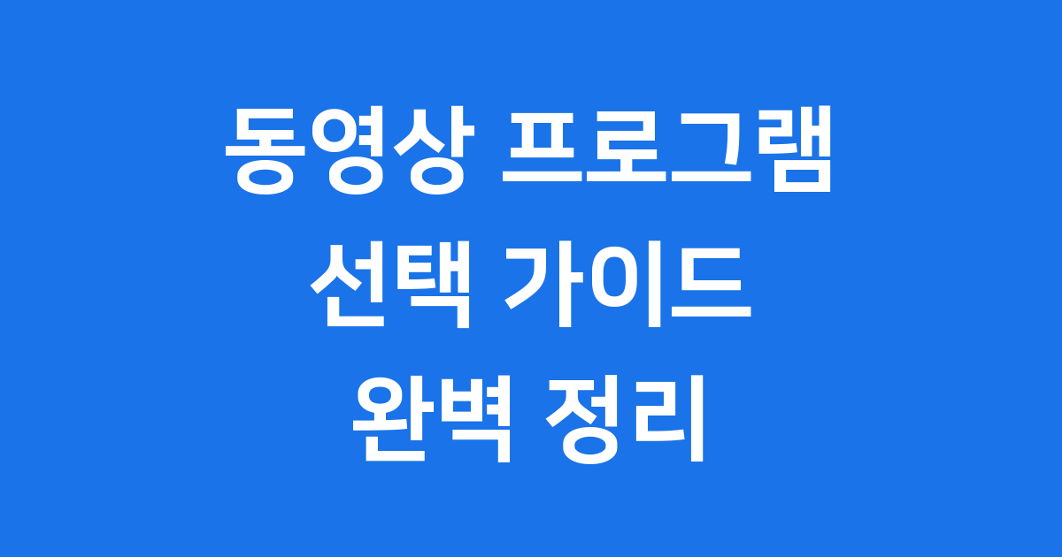 동영상 프로그램 선택 가이드