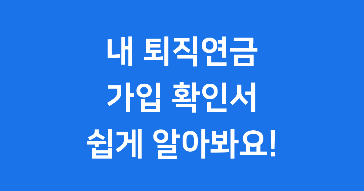 퇴직연금 가입 확인서 발급 조회 방법