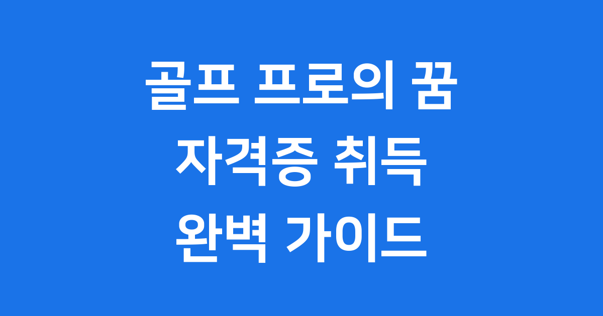 골프 프로 자격증 쉽게 따는 법 알려드려요