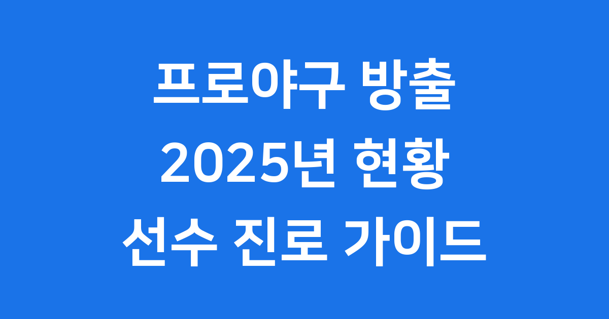 프로야구 방출 2025년 기준 선수 진로