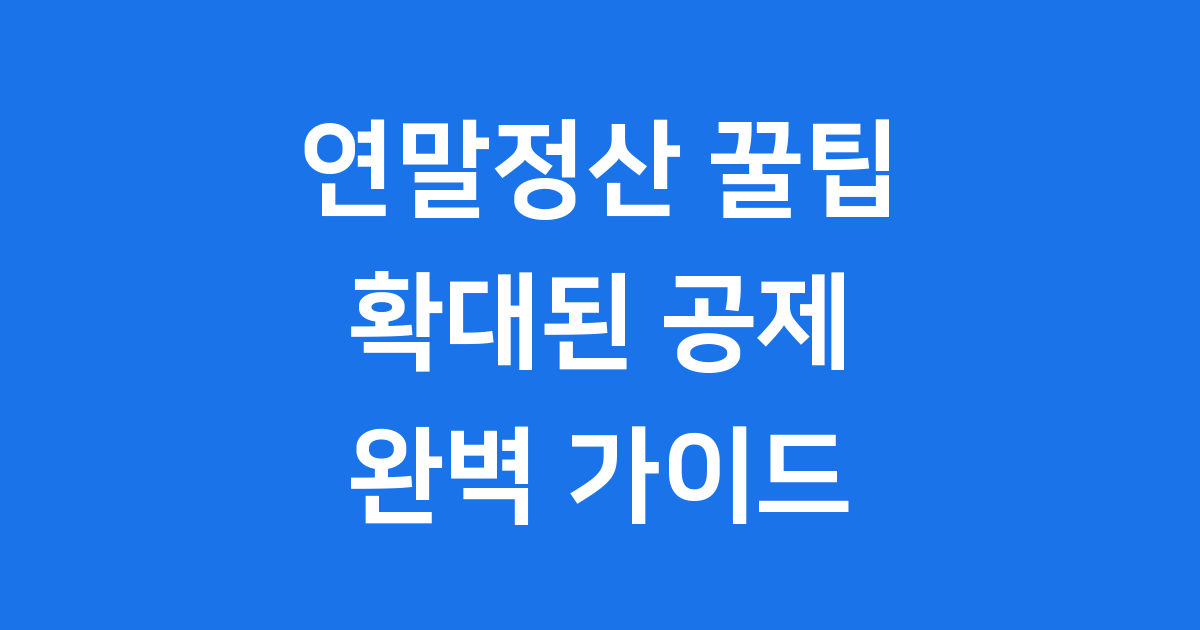 2025년 연말정산 꿀팁