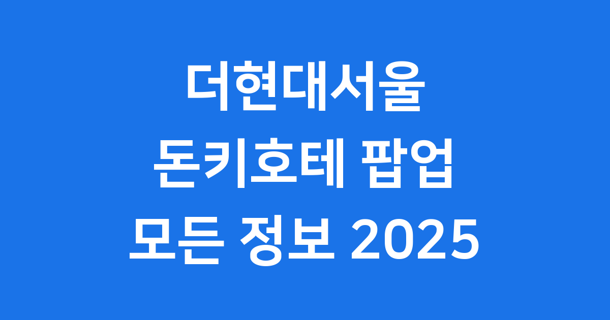 더현대서울 돈키호테 팝업스토어 모든 정보 2025