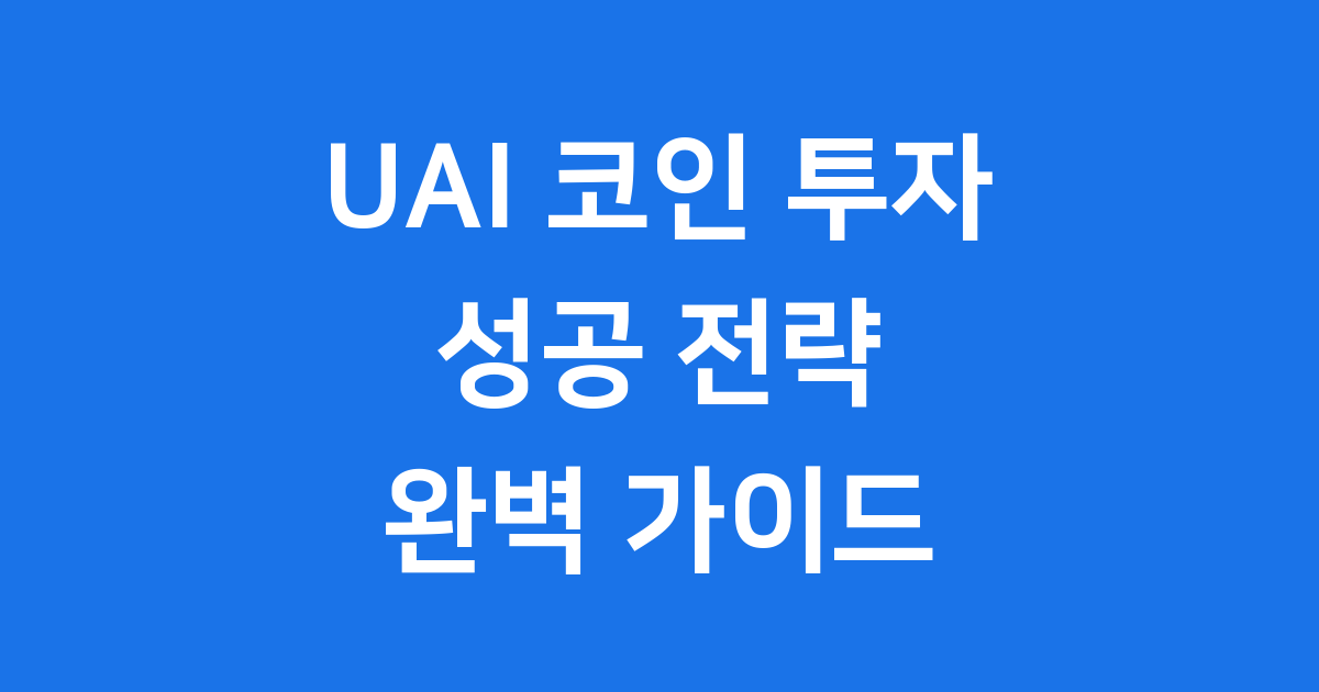 UAI코인투자전략