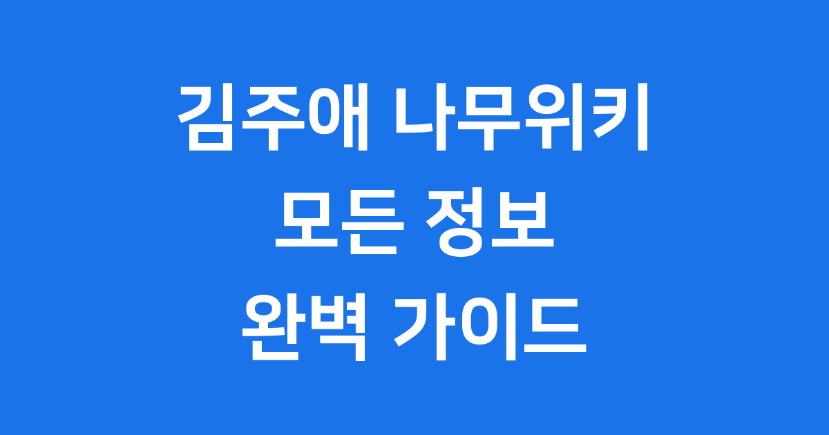 김주애 나무위키 모든 정보