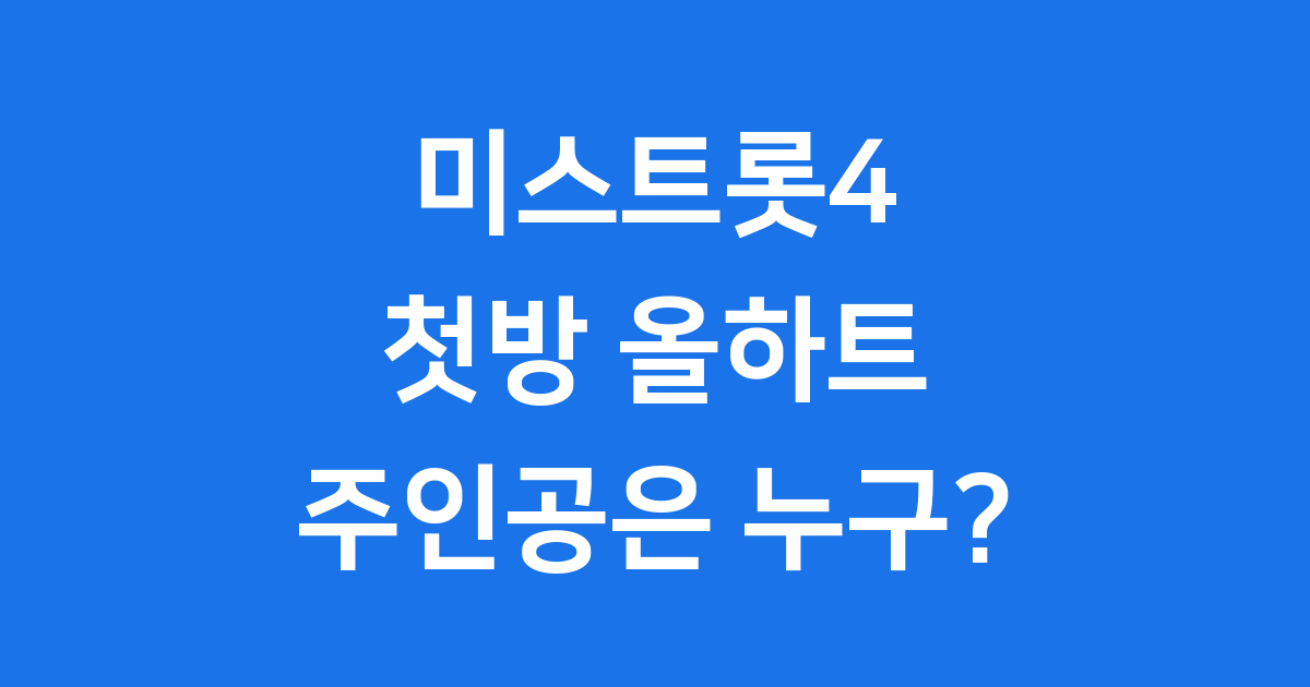 미스트롯4 첫방 올하트 주인공 명단