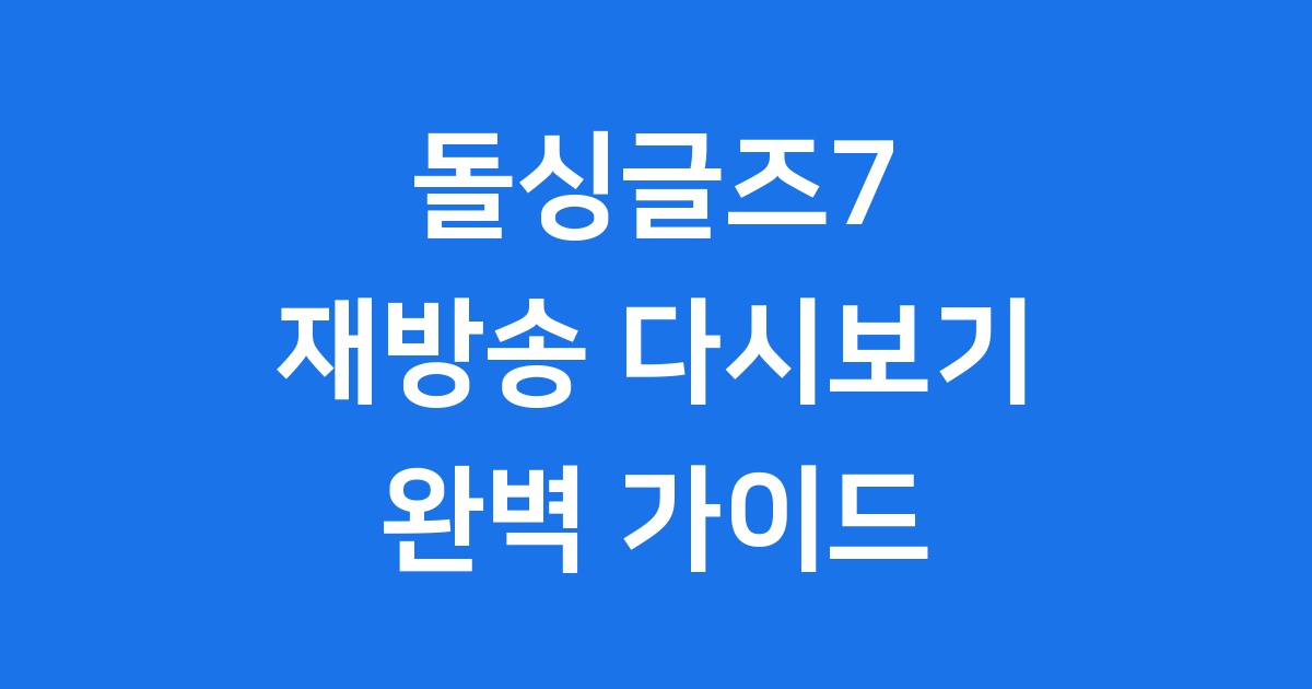 돌싱글즈7 재방송 및 다시보기 완벽 가이드
