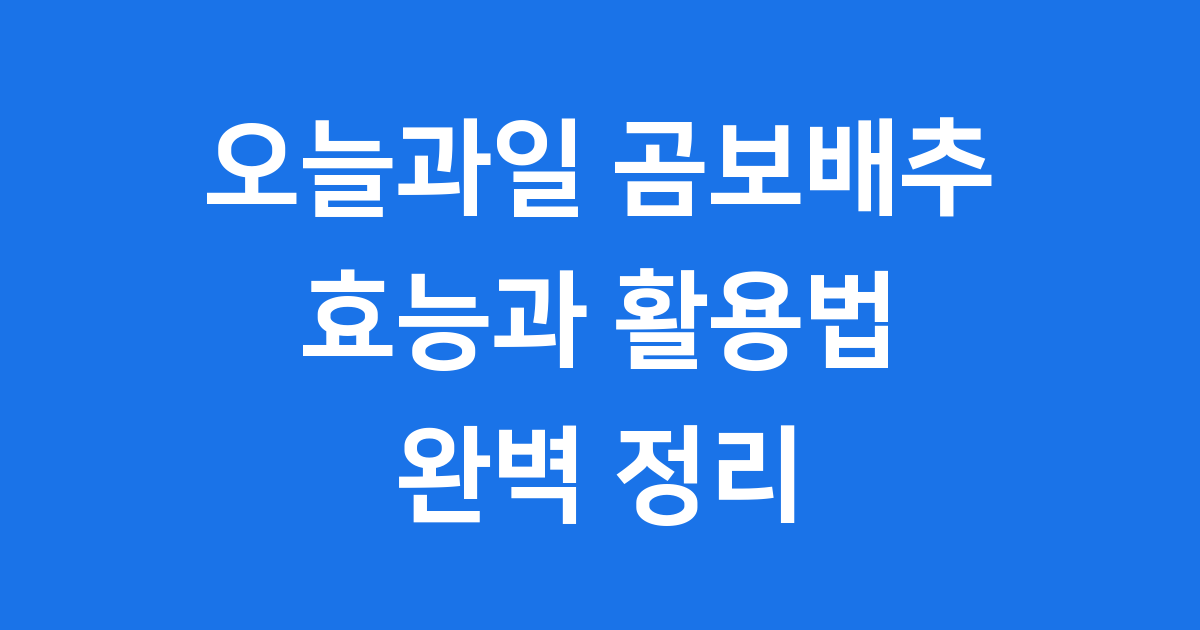 오늘과일 곰보배추 효능과 다양한 활용법
