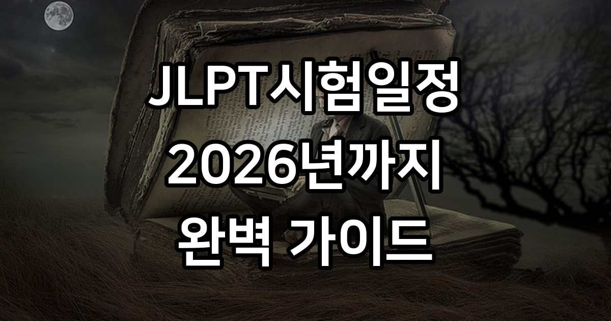JLPT시험일정
