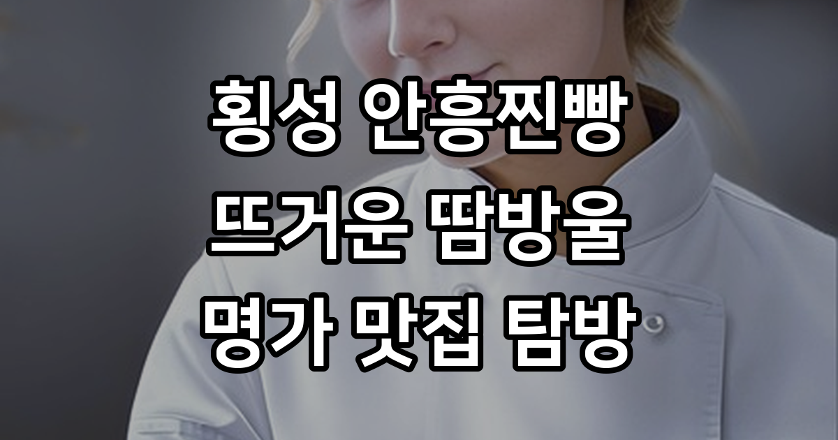 극한직업 횡성 찐빵의 모든 것
