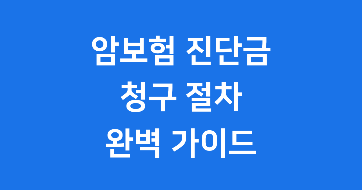 암보험 진단금 청구 절차 핵심 서류 완벽 정리