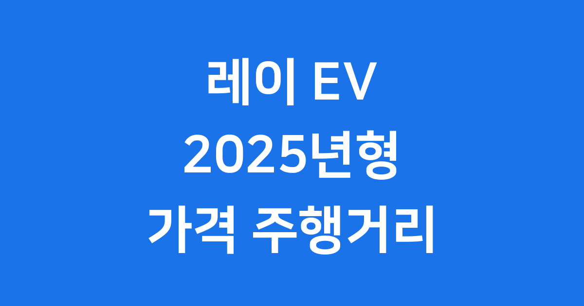 레이 EV 2025년형 가격 주행거리 완벽분석