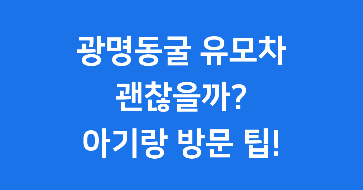 광명동굴 유모차 괜찮을까? 아기랑 방문 팁!