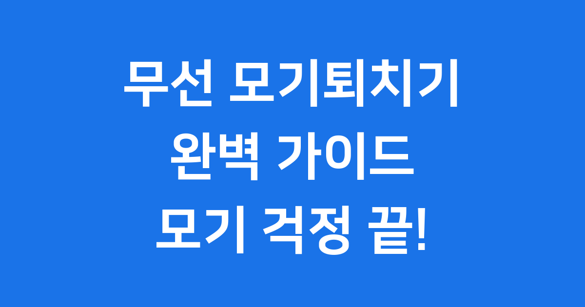 무선 모기퇴치기, 도대체 뭘까요?