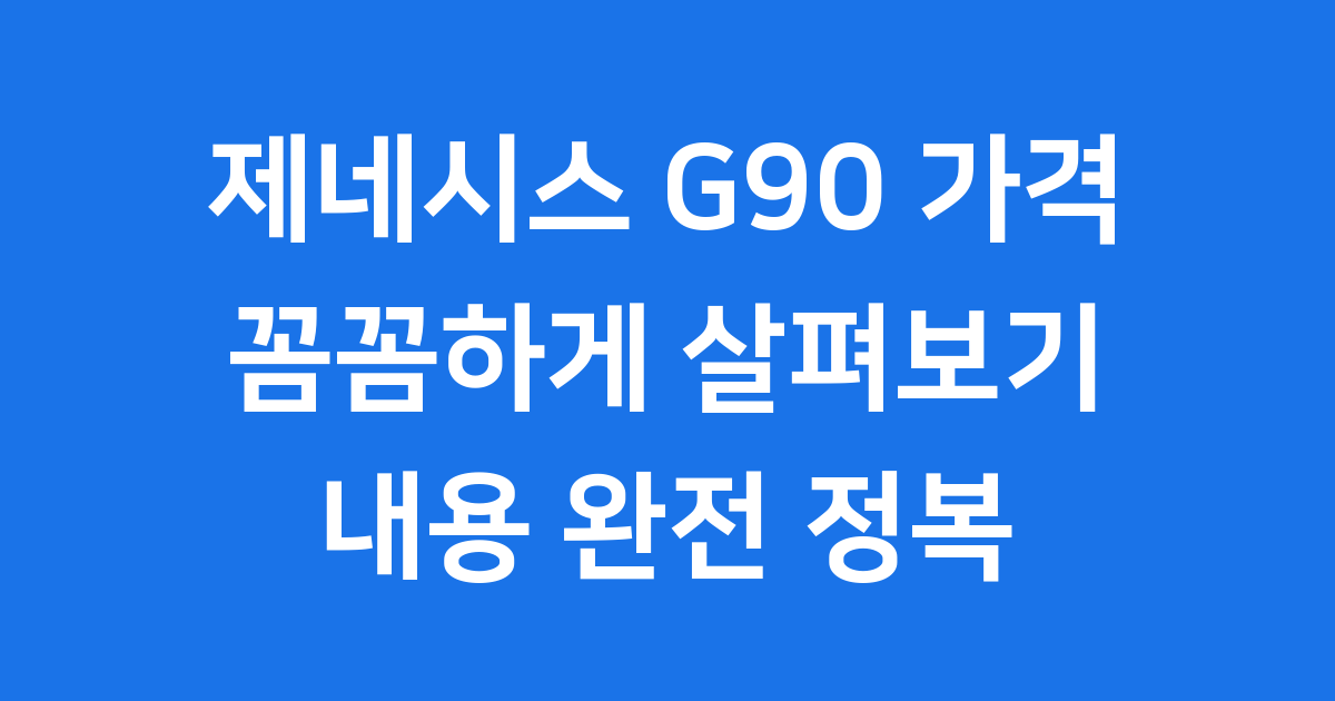 제네시스 G90 가격 총정리