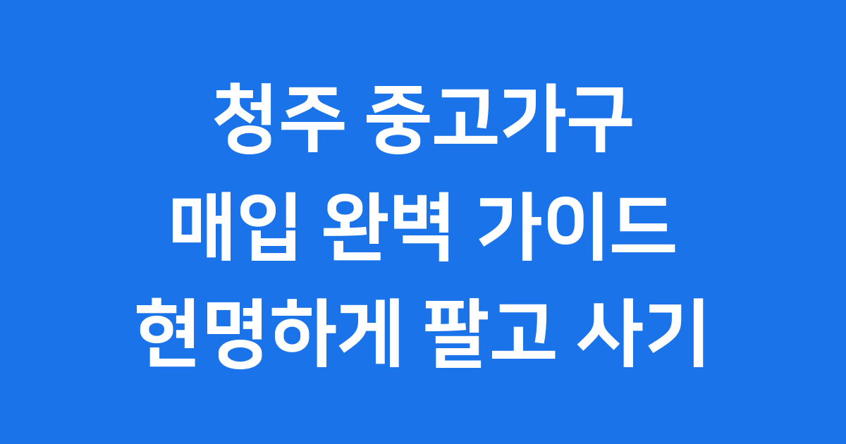청주 중고가구 매입 현명한 선택과 과정