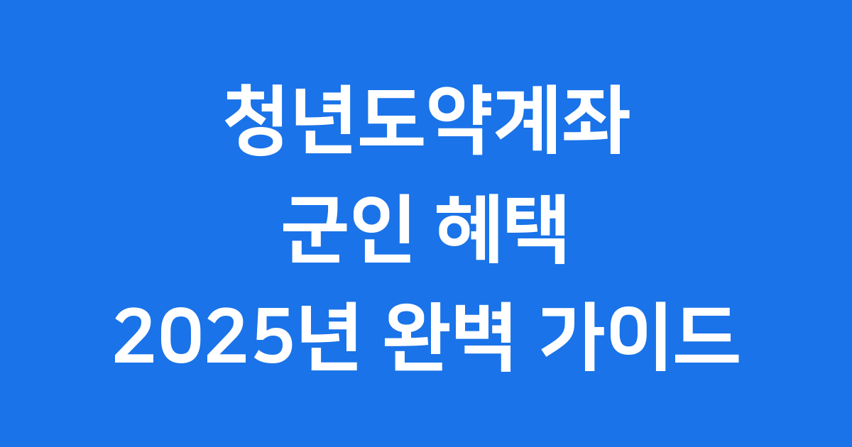 청년도약계좌 군인 2025년 신청 혜택