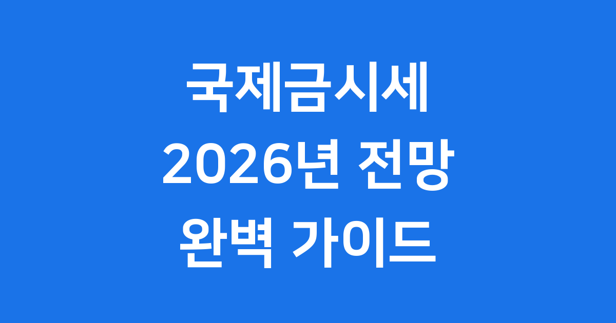 국제금시세