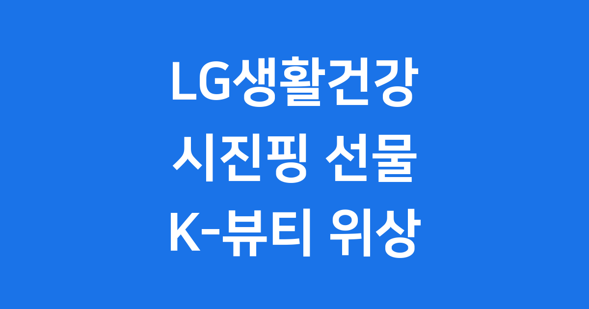 시진핑 방한 2025, 이재명이 선물한 LG생활건강 화장품 반응
