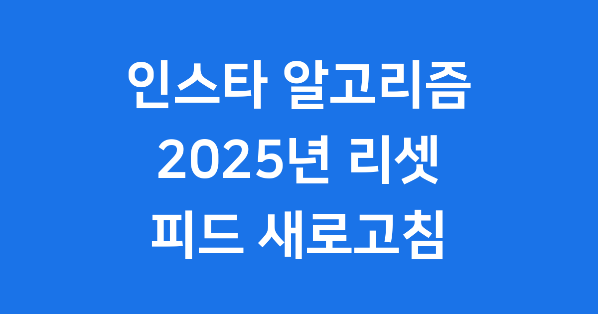 인스타 알고리즘 리셋 2025년 피드 새로고침 방법