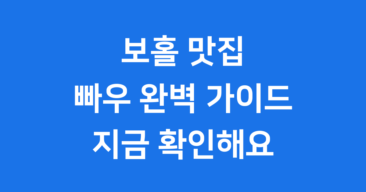 보홀 빠우 맛집 정보