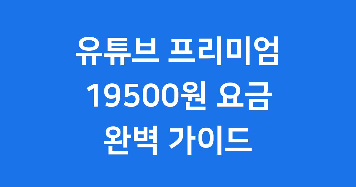 유튜브 프리미엄 19500: 광고 없는 즐거움을 만나봐요!