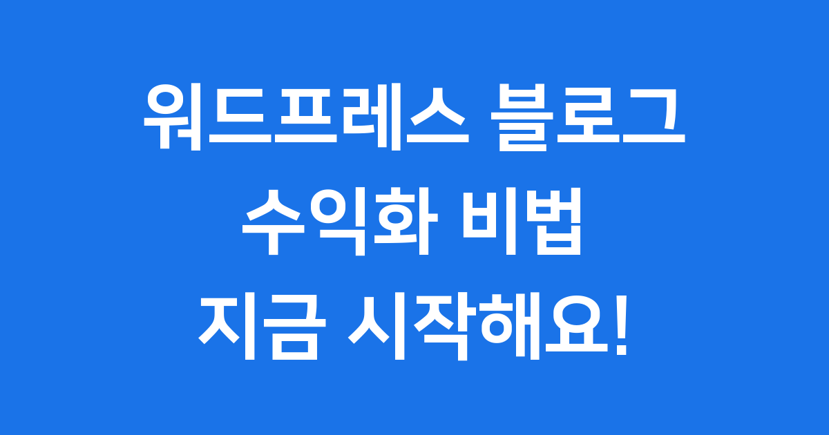 워드프레스 SEO 최적화로 수익 2.5배 늘리는 법