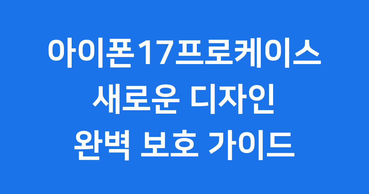 아이폰17프로케이스 추천 출시일 사전예약