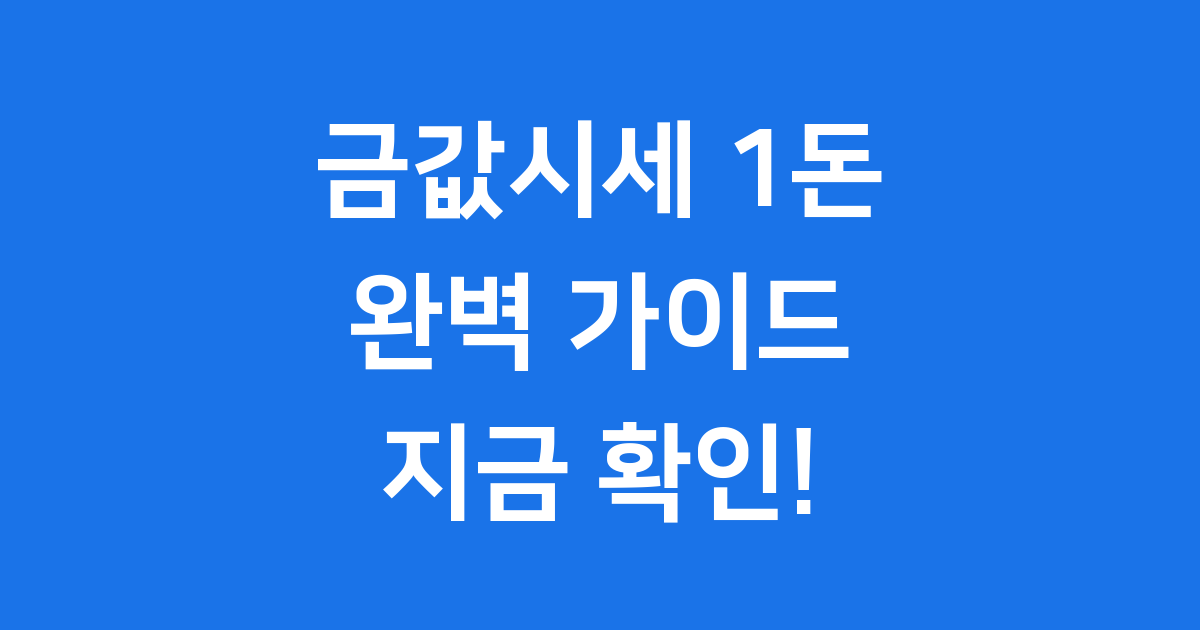 금값시세 1돈 완벽 가이드