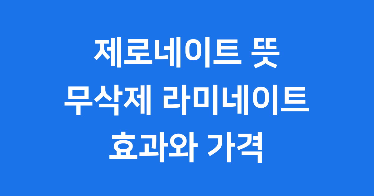 제로네이트 뜻 무삭제 라미네이트 효과 가격