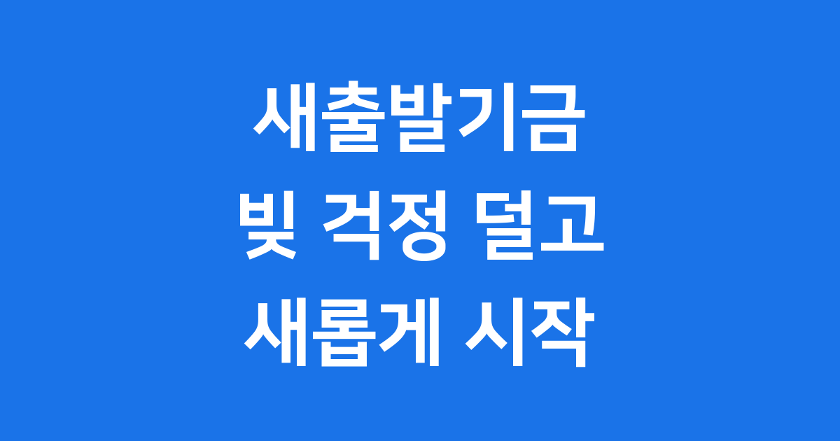 새출발기금 2025 소상공인 신청방법 최대 90% 채무감면 자격과 절차 총정리 새출발기금 2025 소상공인 신청방법 최대 90% 채무감면 자격과 절차 총정리
