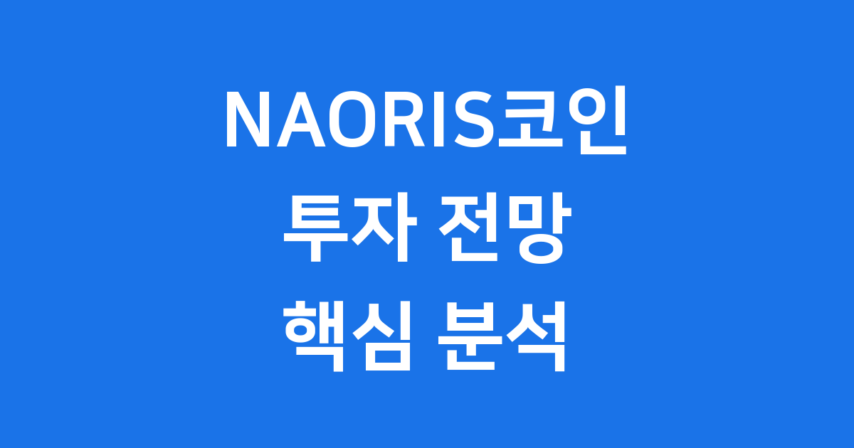 NAORIS코인 투자 전망과 핵심 분석
