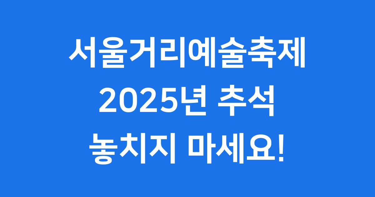 서울거리예술축제 2025년 추석 연휴 일정 관람 방법
