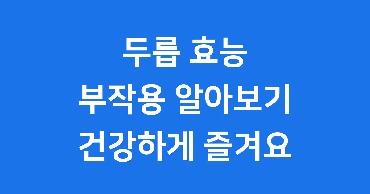 두릅 효능 부작용 건강하게 즐기는 방법