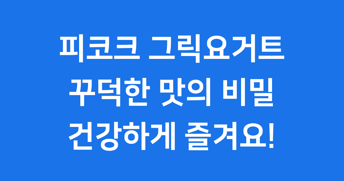 피코크 그릭요거트 가격 영양성분 솔직 후기