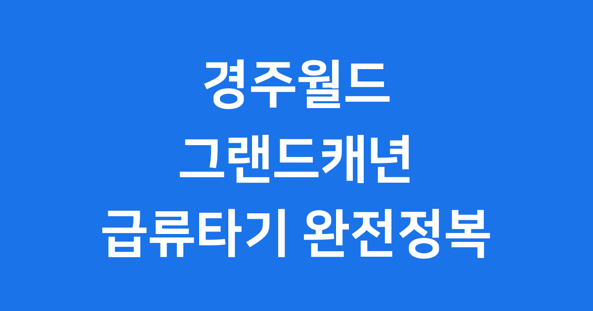 경주월드 그랜드캐년 급류타기 가이드