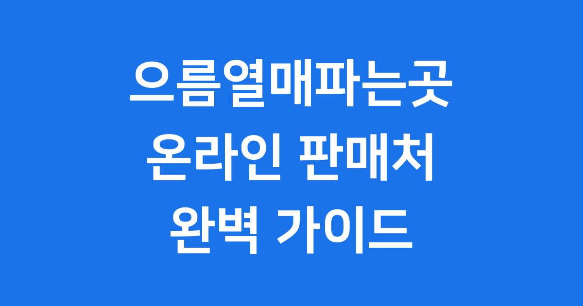 으름열매 파는 곳, 신선하고 좋은 제품은 어디에 있을까요?