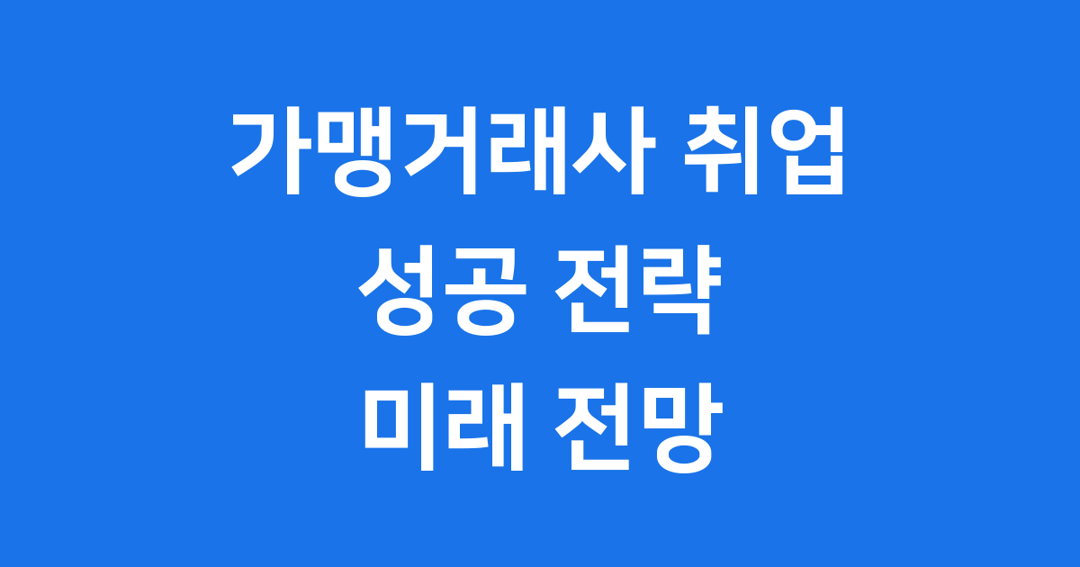 가맹거래사 취업 현실적인 전망과 연봉 완벽 분석