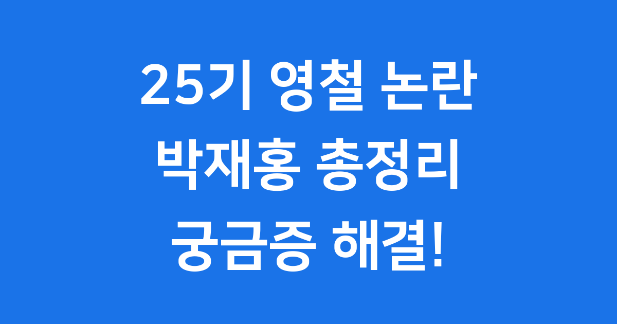 25기 영철 논란 박재홍 직업 학력 인스타 총정리