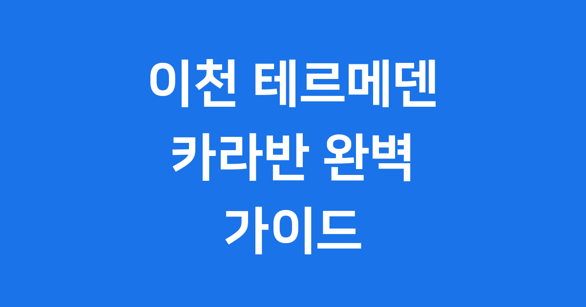 이천 테르메덴 카라반