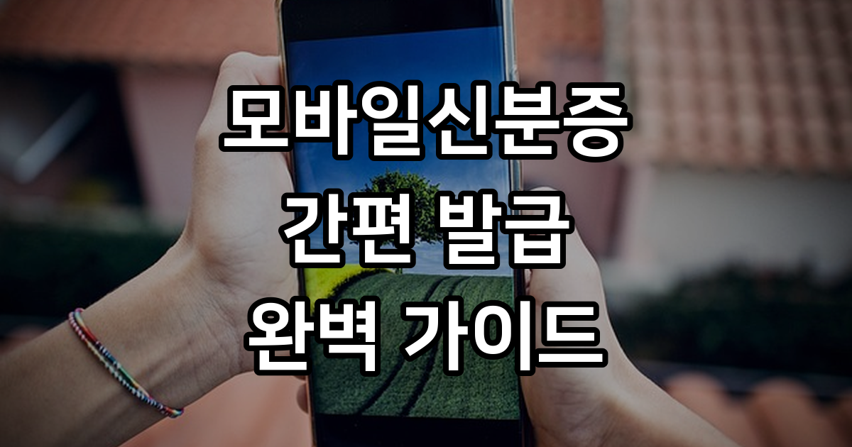 모바일신분증 발급