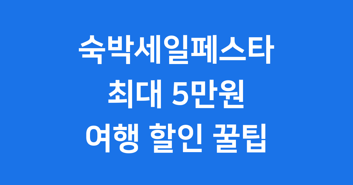 숙박세일페스타 2025년 신청방법 자격조건