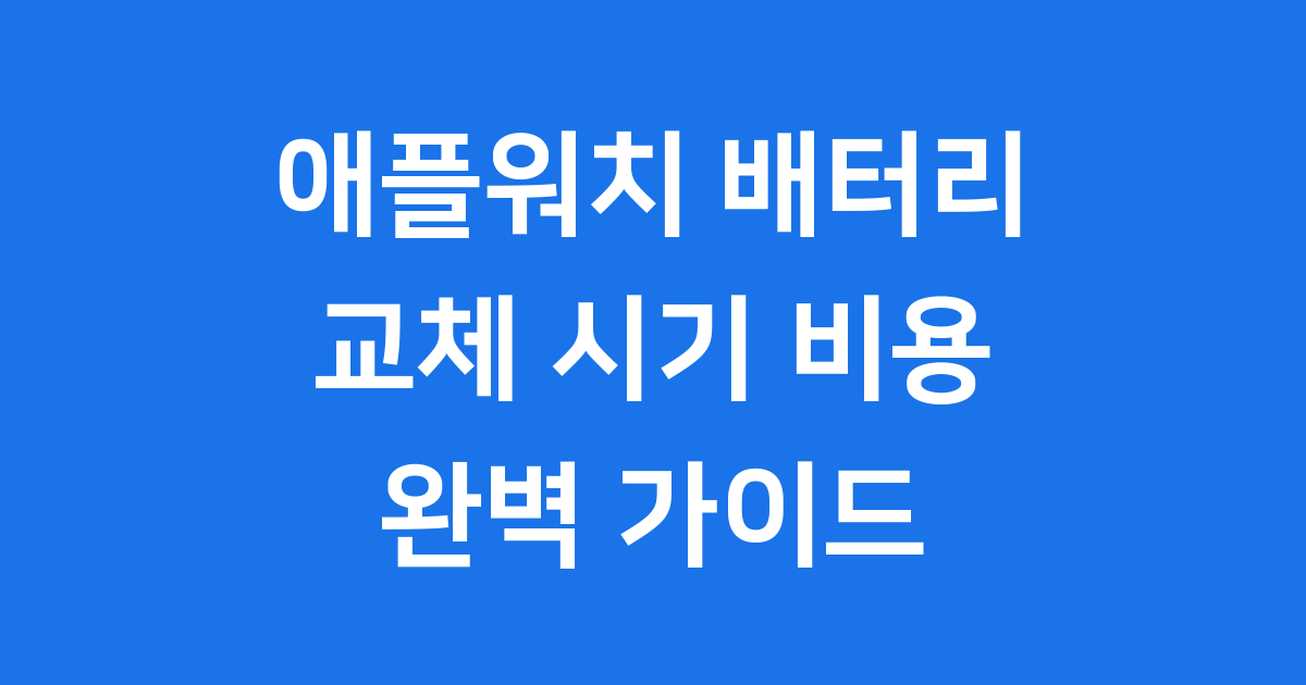 애플워치 배터리 교체 시기 비용 자가수리