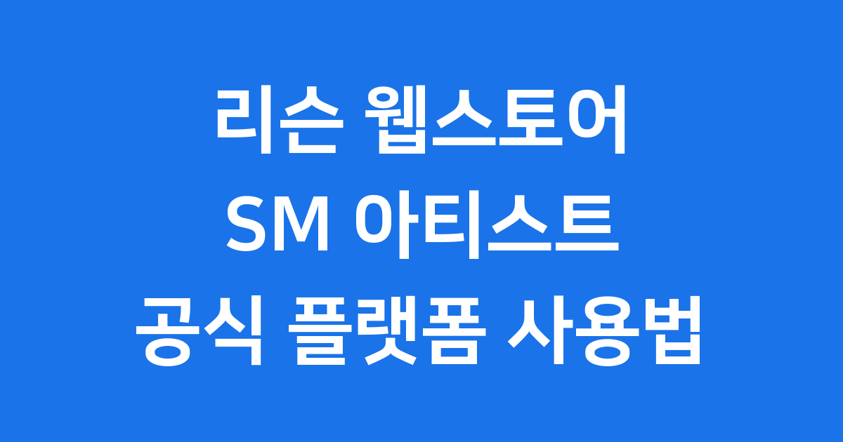 리슨 웹스토어 SM 아티스트 공식 플랫폼 사용법